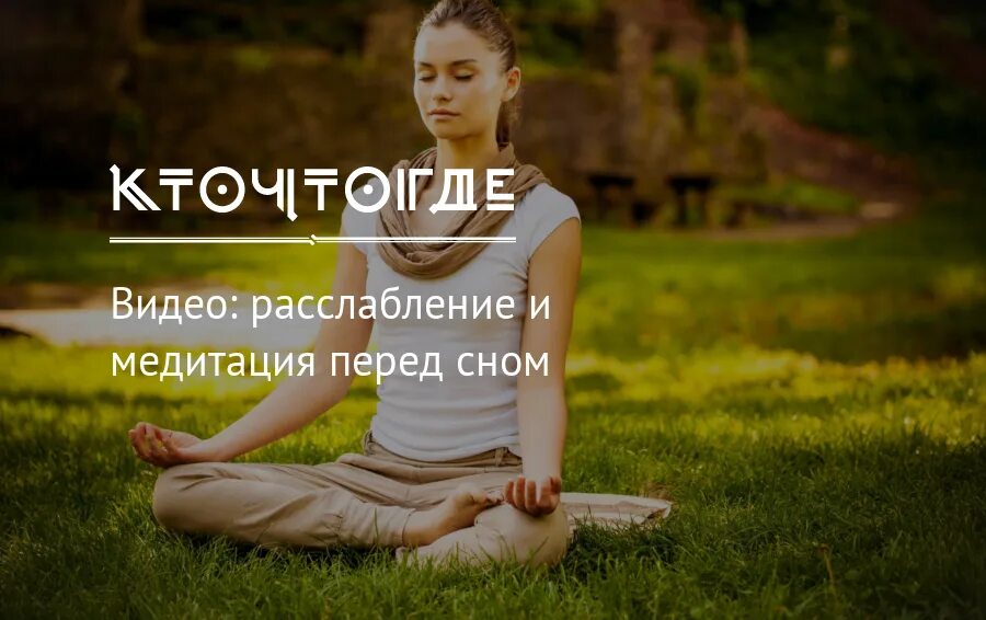 Слушать медитацию глубокого расслабления
