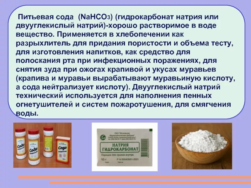 Nahco3 класс. Сода пищевая гидрокарбонат натрия. Сода формула гидрокарбонат натрия. Питьевая сода применяется. Сода в пищевой промышленности.