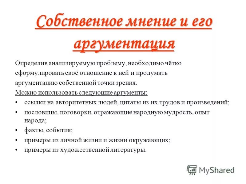 Аргументация собственного мнения