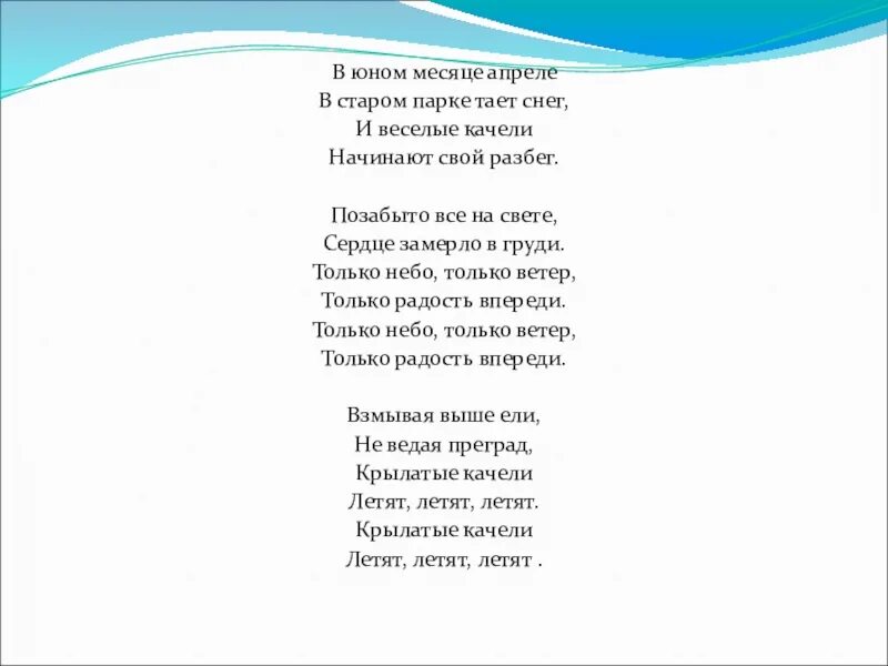 Песня со словом качели. Крылатые качели текст. В юном месяце апреле текст. В юном месяце апреле текст песни. Текст песни крылатые качели слова.