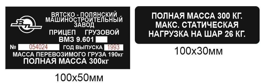 Расписание 25 автобус машзавода. Прицеп ВМЗ 9.601 шильд. Прицеп ВМЗ 9.601 шильдики. ВМЗ 9.601 табличка. Шильдик ВМЗ.