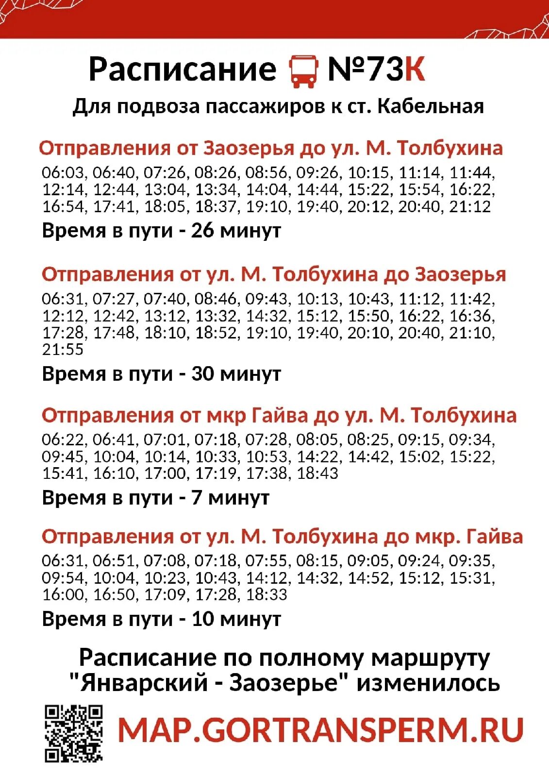 Расписание 73 автобуса пермь на сегодня