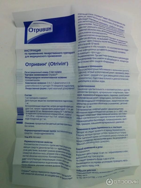 Отривин сколько дней. Отривин взрослый инструкция. Отривин спрей наз 0,1% 10мл. Отривин сколько дней. Отривин спрей инструкция.