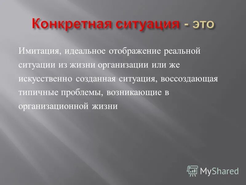 Метод основанный на создании искусственной ситуации. Метод основанный на создании искусственной ситуации
