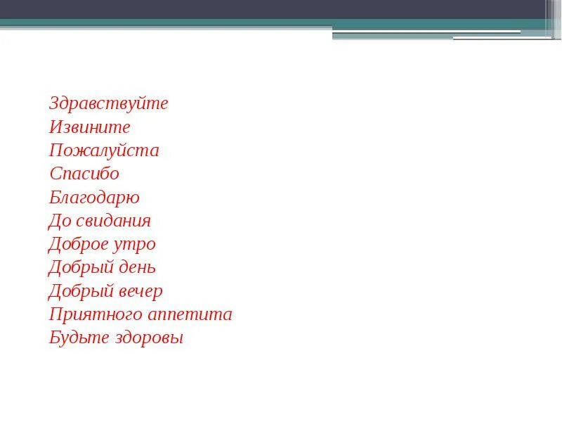 Песня здравствуй до свидания. Здравствуй до свидания спасибо пожалуйста. Добрый день Здравствуйте до свидания. Спасибо пожалуйста Здравствуйте досвидания. Здравствуйте извините пожалуйста.