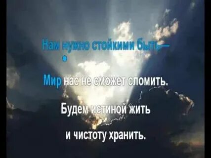 Непоколебимый песня