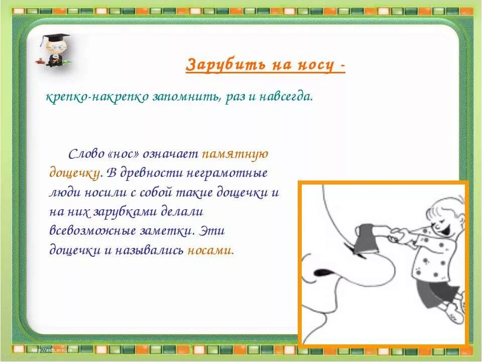 Потянул носом одним словом. Зарубить на носу - запомнить крепко-накрепко. Зарубить на носу. Заруби себе на носу картинка. Запомнить крепко накрепко.