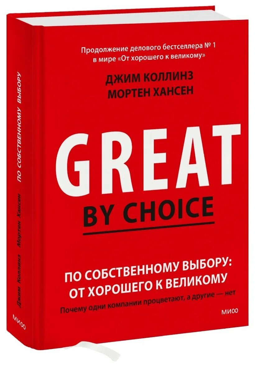 От хорошего к великому джим коллинз читать. От хорошего к великому книга. От хорошего к великому Джим Коллинз. Великие по собственному выбору Джим Коллинз. Джим Коллинз от хорошего.