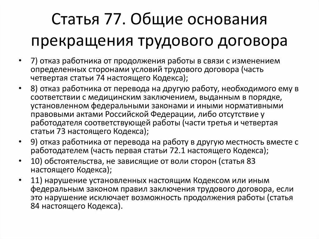 Пункт 3 части 77 трудового кодекса российской
