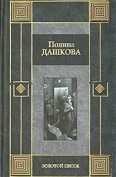 Золотой песок. Дашкова п.в.. Читать золотой песок Дашковой. Золотой песок читать