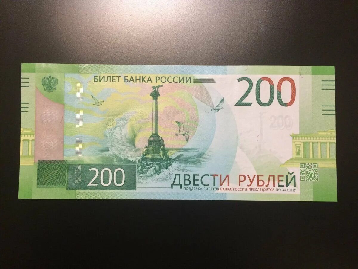 Купюра номиналом 200р. 200 Рублей банкнота. Бумажная купюра 200 рублей.