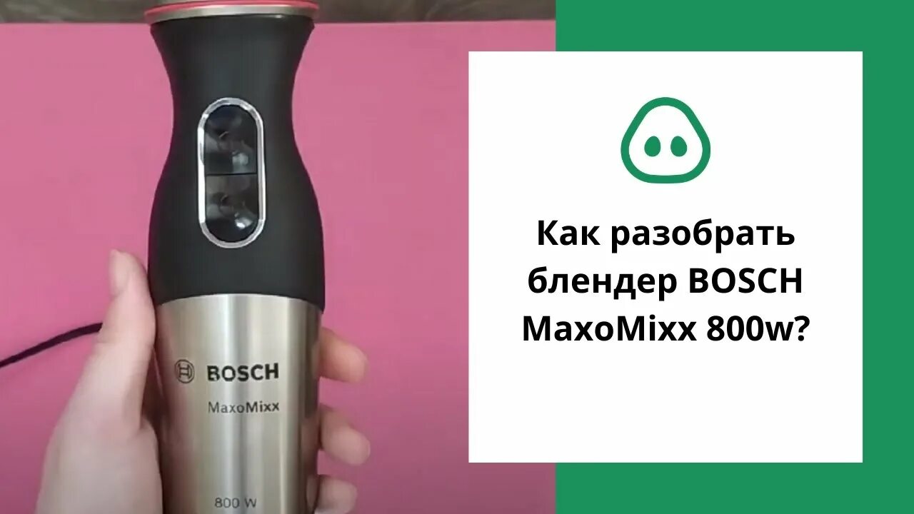 Ремонт блендера bosch. Блендер Bosch 800w. Блендер Bosch MAXOMIXX 800w. Разобрать блендер. Разбор блендера Bosch.