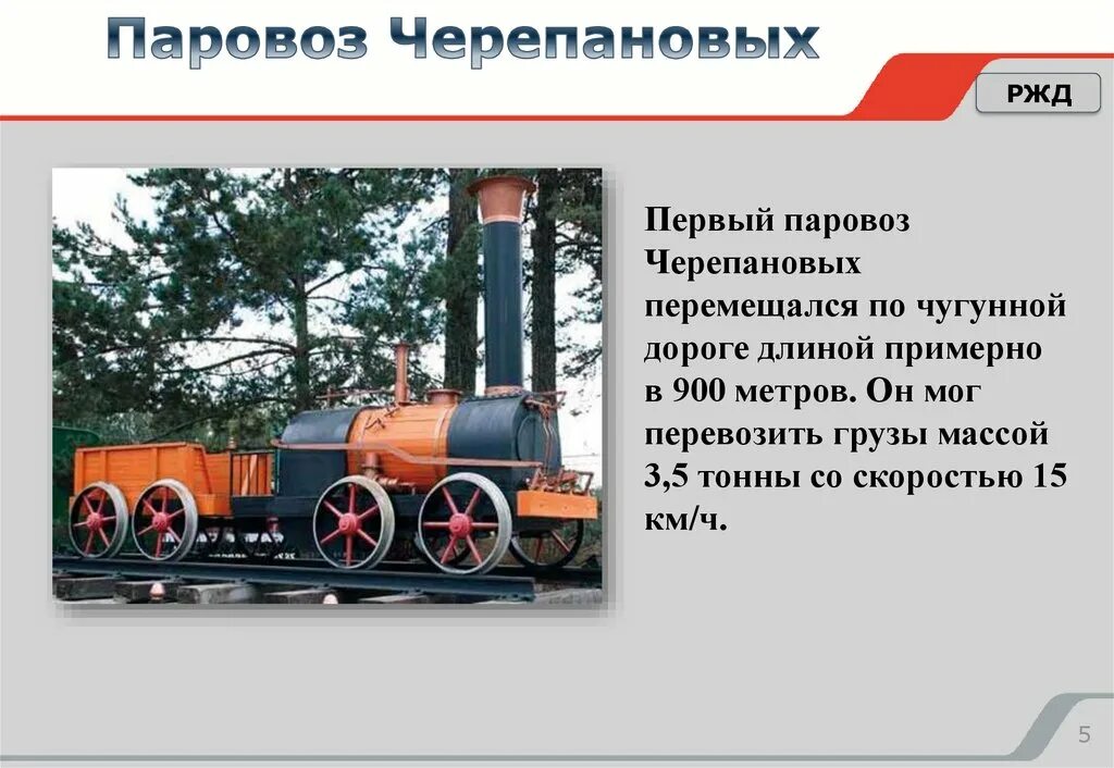 В каком году создан паровоз. Первый в россии паровоз и железная дорога черепановых. первый паровоз черепановых история. первый паровоз черепанова. 1 поезд братьев черепановых.