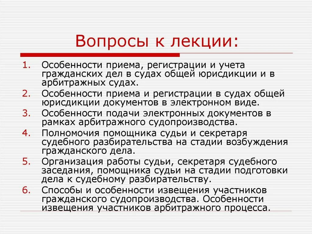 Организация работы в судах. Организация работы суда. Вопросы на лекции. Организация работы судьи. Лекция особенности организации