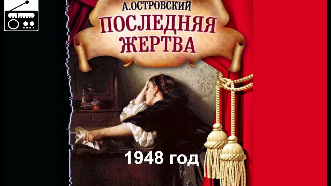 Последняя жертва пьеса. Последняя жертва Островский. Последняя жертва Островский спектакль. Последняя жертва Островский книга. Последняя жертва книга Маррс.