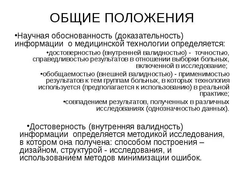 Научная обоснованность это. Перечислите положения научно-обоснованной медицинской практики.. Научная обоснованность. Обоснованность и доказательность это. Перечислите положения обоснованной медицинской практики.