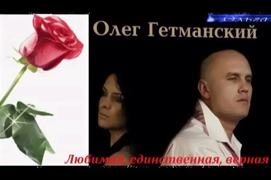 песня единственная верная