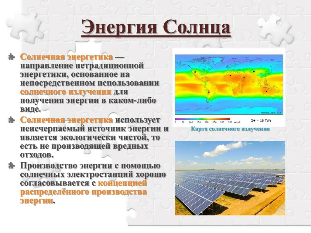 Важность солнечной энергии. Характеристика солнечной энергетики. Солнечные источники энергии. Использование солнечной энергии.