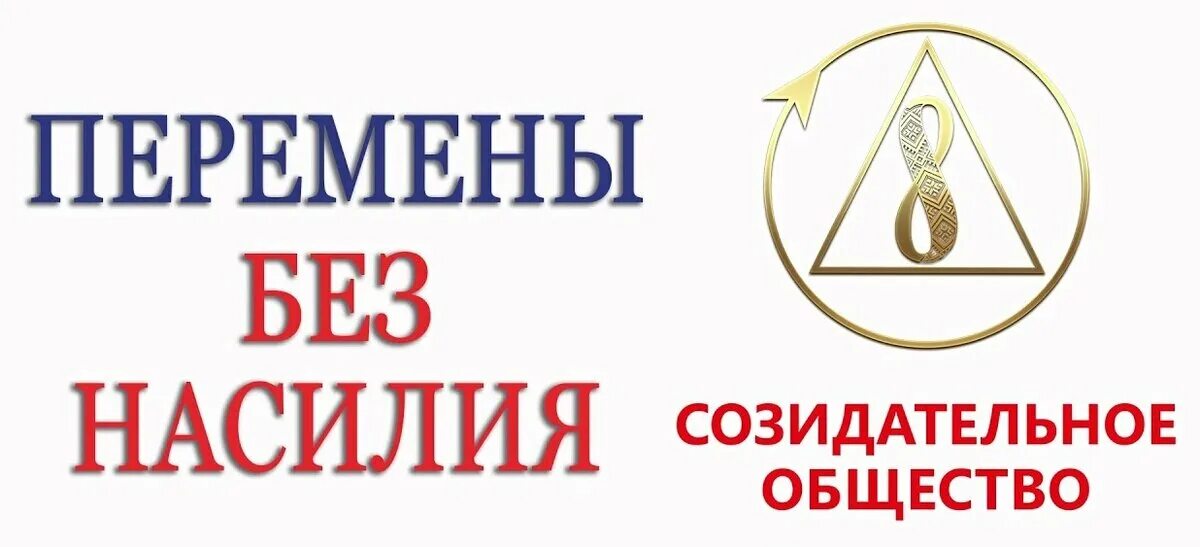 Что такое созидательное общество. Созидательное общество. созидательное общество логотип. созидательное общество вместе мы можем. поддерживаю созидательное общество.
