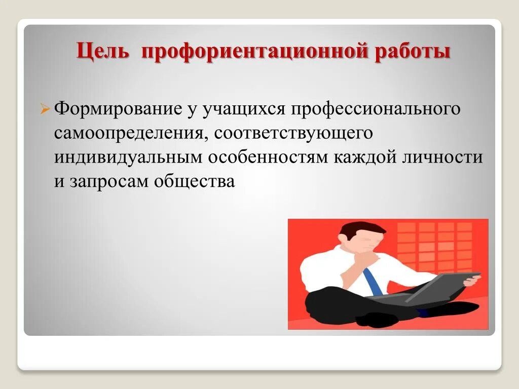 Цель профориентации обучающихся. Цели и задачи профориентации. цель по профориентации учащихся. профессиональная ориентация учащихся. задачи работы по профориентации.