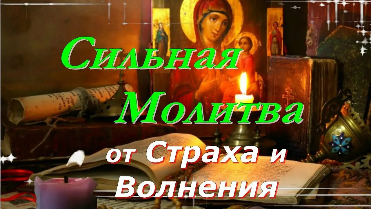 Сильная молитва от страха тревоги и боязни. Молитва от страха на ночь. Молитва от тревожности. Волнения на душе молитва и тревоги. Сильная молитва от страха и тревоги