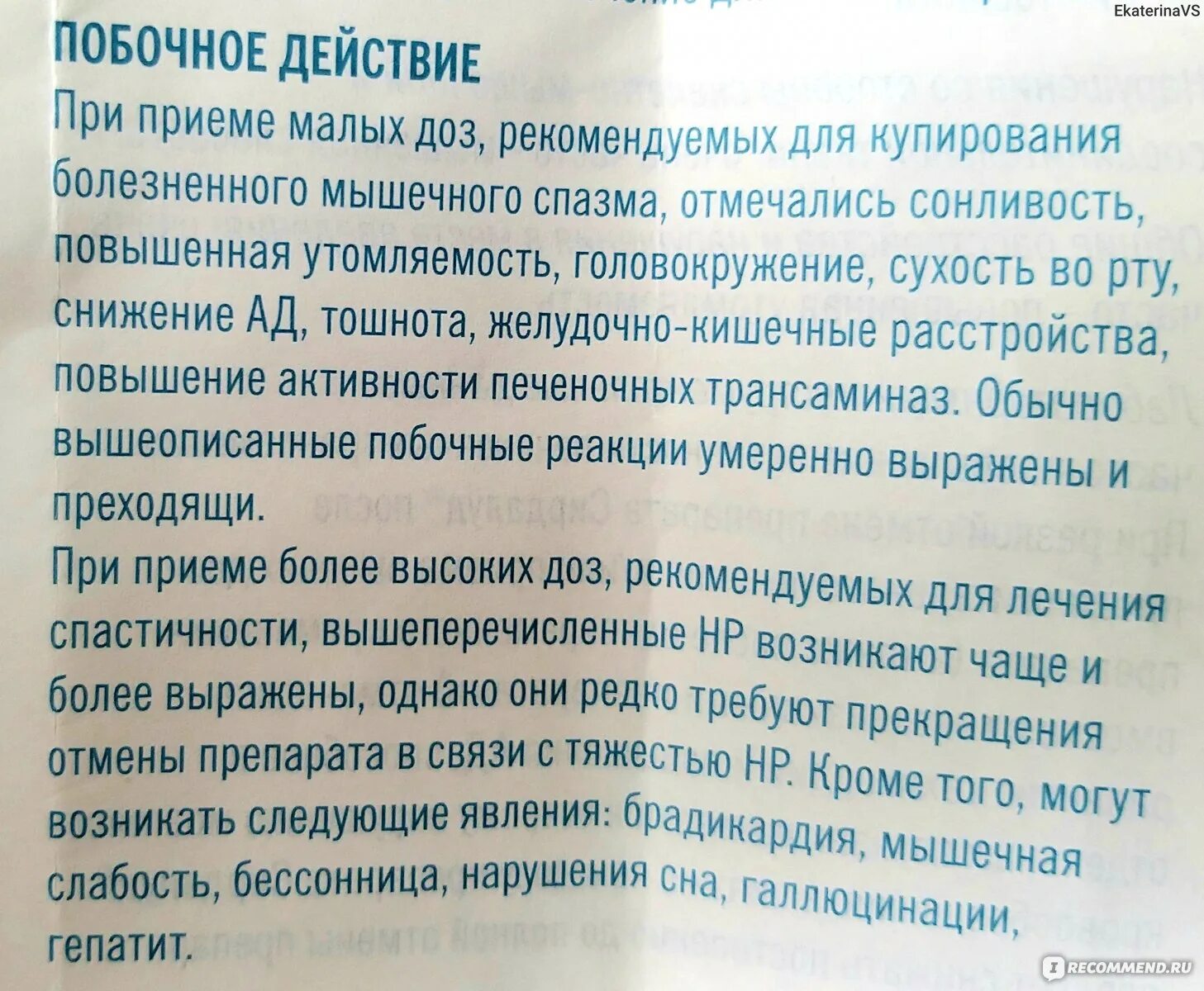 Сирдалуд инструкция по применению. Сирдалуд побочка. Сирдалуд или мидокалм эффективность. Сирдалуд побочные эффекты.