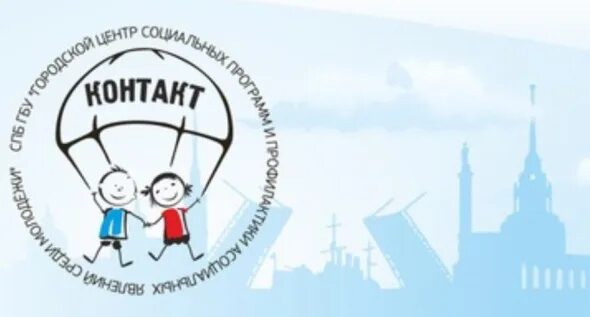 Центр общественной профилактики. Городской центр контакт. спб гбу контакт. центр контакт спб. спб гбу гцсп контакт.