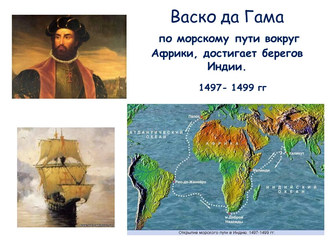 Васко да гама первое путешествие. ВАСКО да Гама первое плавание в Индию (1497—1499)\. ВАСКО да Гама маршрут в Индию 1497. Маршрут ВАСКО да Гама в Индию 1497 1499. ВАСКО да Гама 1497 1499 маршрут на карте.