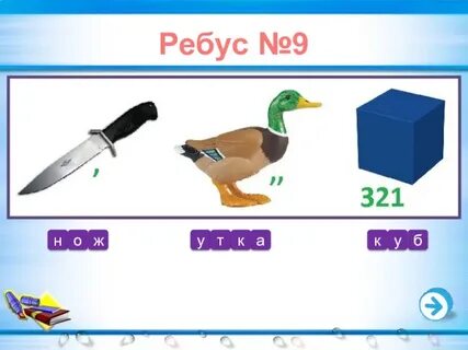 Ребус 11