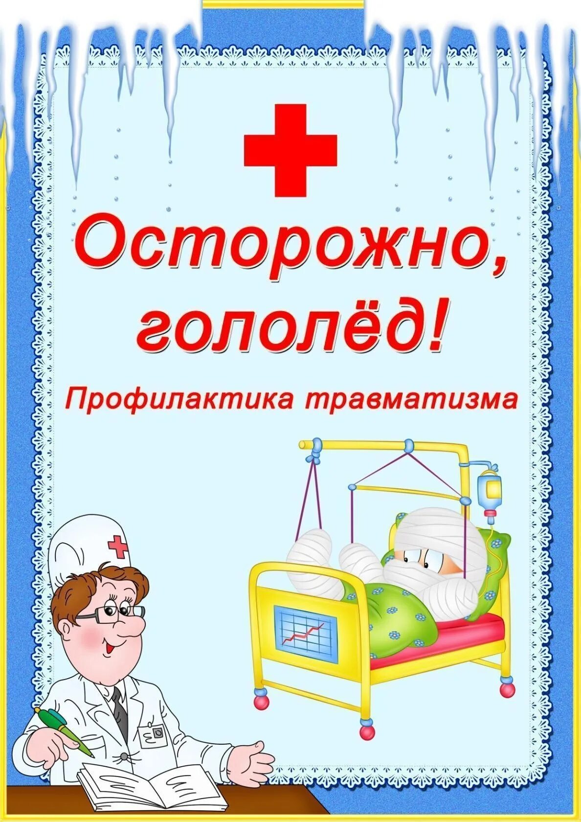 буклет для доу осторожно, гололед. осторожно гололед. консультация для родителей "осторожно гологед. консультация осторожно гололед для родителей детский сад. осторожно гололёд консультация для родителей в доу.