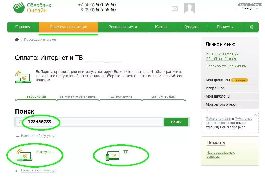 Оплата через карту Сбербанка. Оплата интернет через Сбербанк. Сбербанк оплата интернета. Оплата через Сбербанк у Сбербанк. Как оплатить счет в сбере