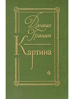 Гранин картина