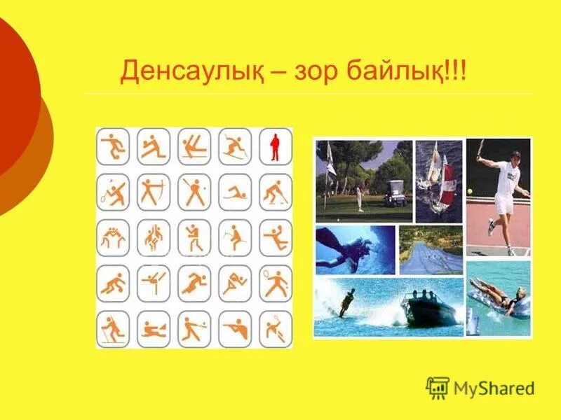 Денсаулық зор байлық тәрбие сағаты. Денсаулық туралы слайд презентация. Денсаулық картинка. Дені сау бала презентация. Салауатты өмір салты презентация.