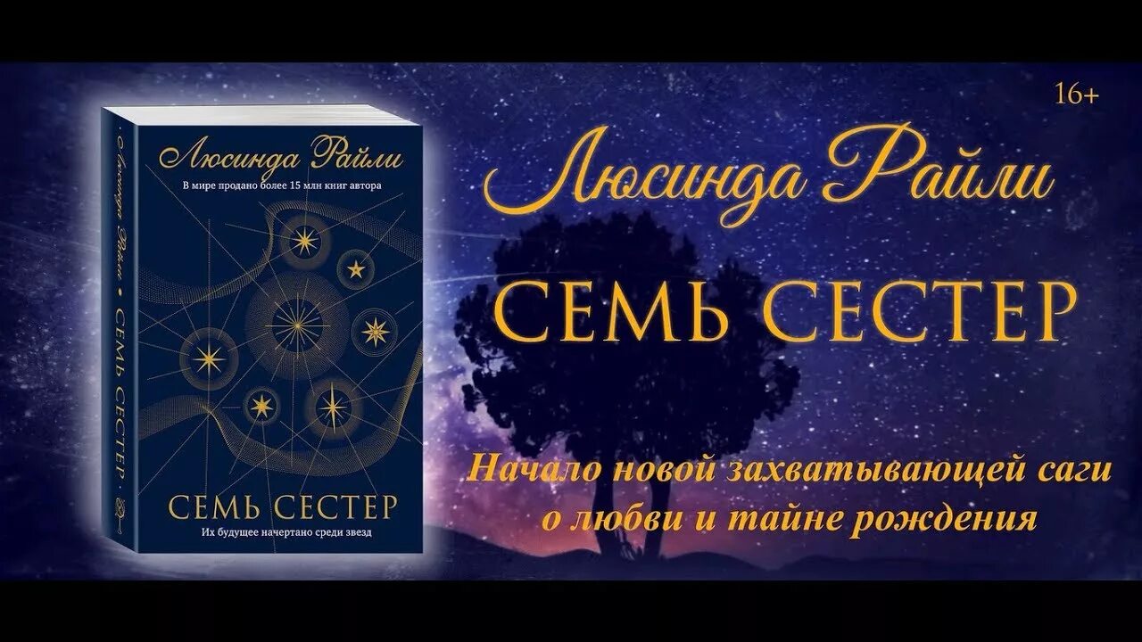 7 sisters book. Райли семь сестер. Семь сестёр Люсинда Эдмондс книга. Люсинда 7 Райли семь сестер. Люсинда Райли семь сестер сестра ветра.