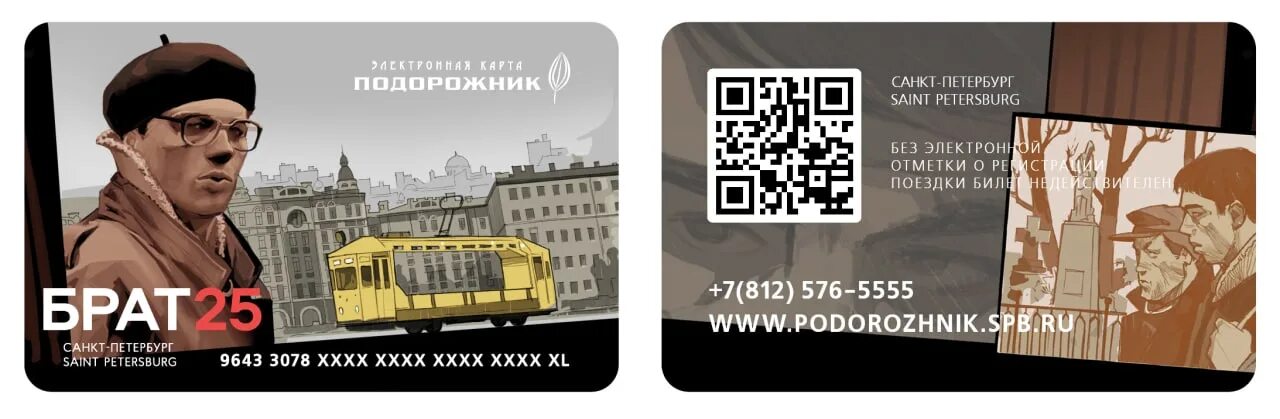 Карта петербуржца в 2025 году. Подорожник спб брат. проездные карты в санкт-петербурге. карта подорожник санкт-петербург. карта подорожник 2025.