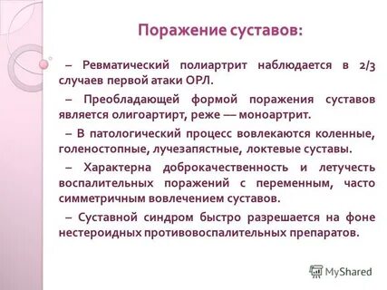 Острая ревматическая атака