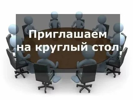 Сценарий круглый стол на тему