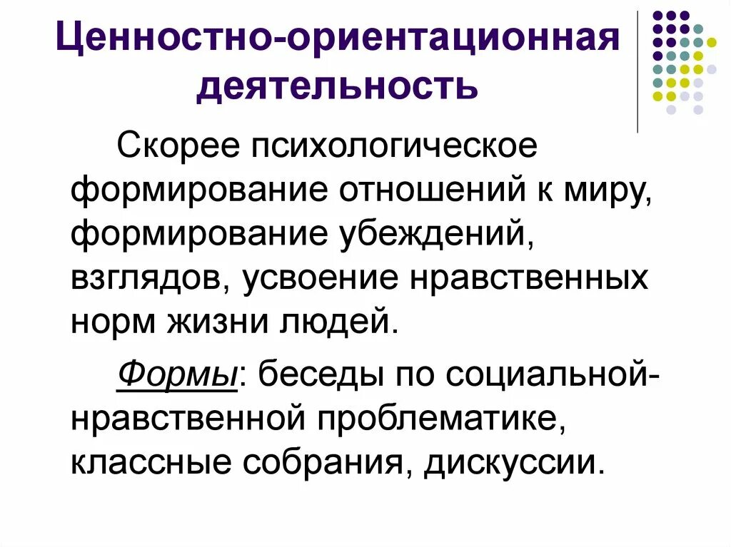 Ценностно ориентировочная деятельность вид деятельности. Ценностно-ориентационная деятельность. Ценностно-ориентировочная деятельность это. Что такое социально-ориентационная деятельность. Виды ценностно-ориентационной деятельности.