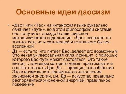 Основные идеи даосизма
