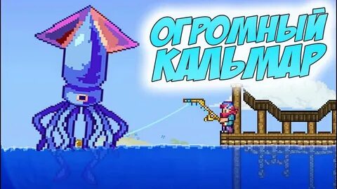 Кальмар террария каламити