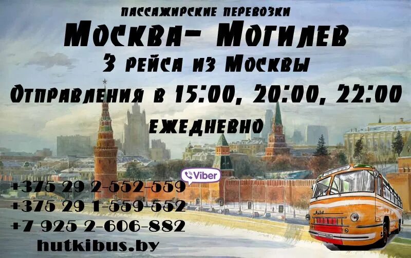 Маршрутка Москва Могилев. Москва Могилев. Маршрутки Москвы. Автобус Москва Могилев.