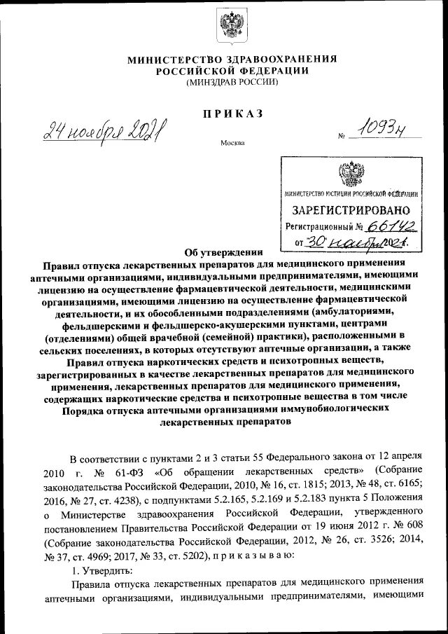 Приказ минздрава 631н от 10.06 2021. 1093н приказ Минздрава. Приказ Минздрава России от 24.11.2021 №1093н. 1093н об утверждении правил отпуска лекарственных препаратов. Приказ Минздрава РФ от 24.11.2021 № 1093н кратко.