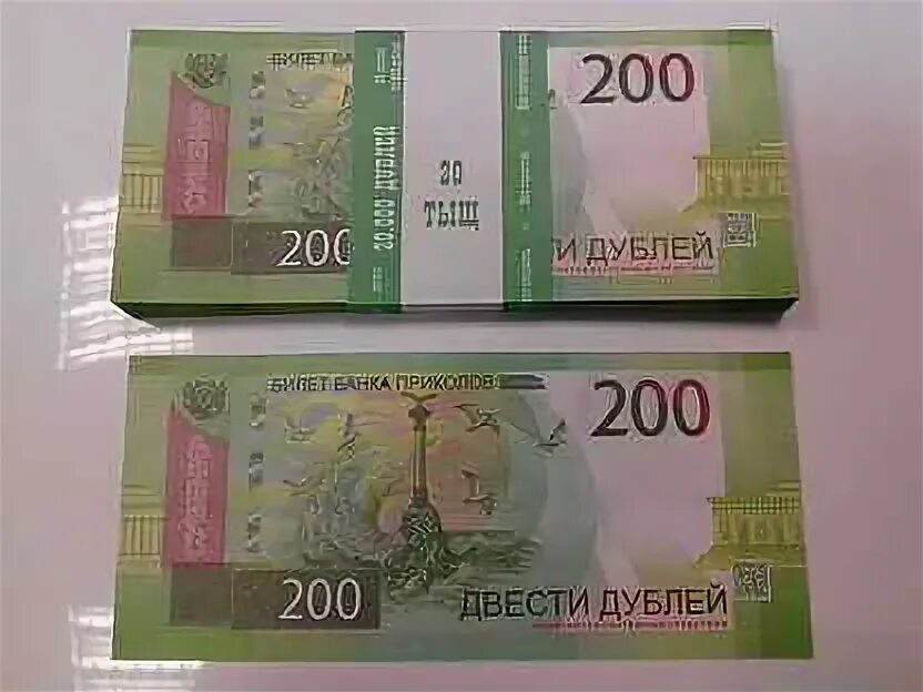 200 рублей штука. Купюры банка приколов. Билет банка приколов. 200 Рублей купюра билет банка приколов. Рубли банка приколов.