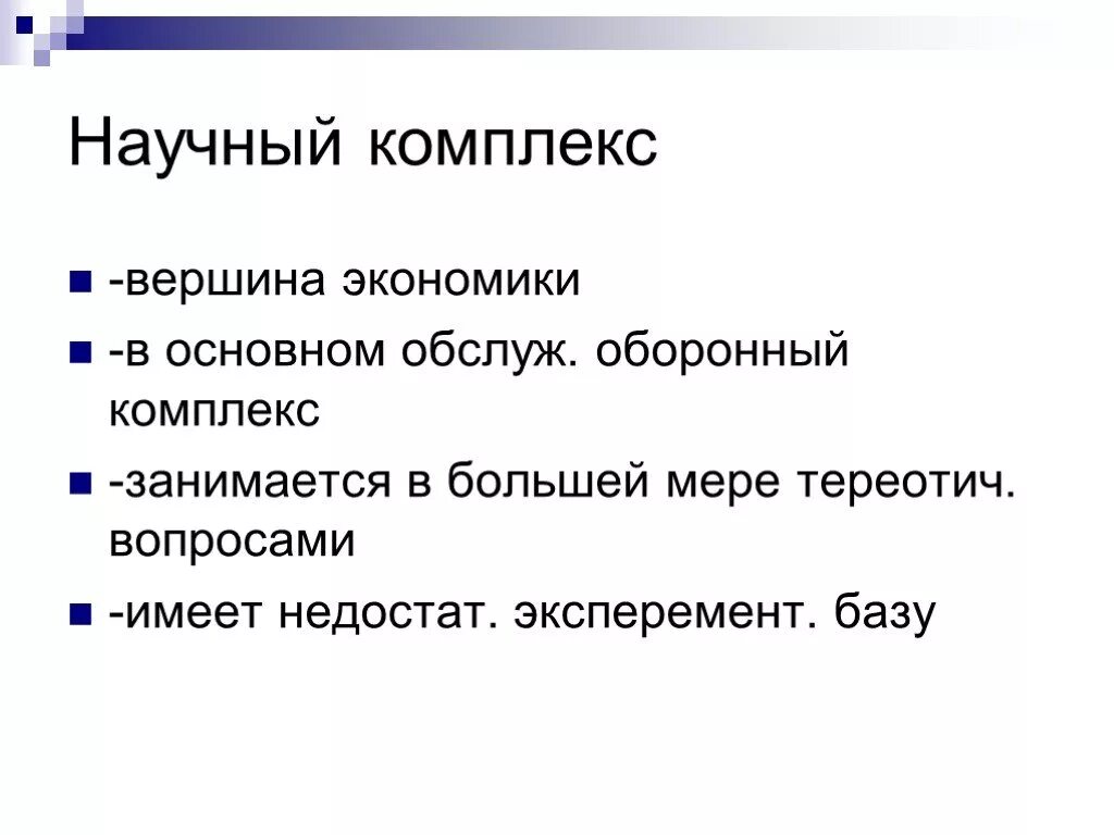 Научный комплекс 9 класс. Научный комплекс россии. научный комплекс география. структура научного комплекса. отрасли научного комплекса.
