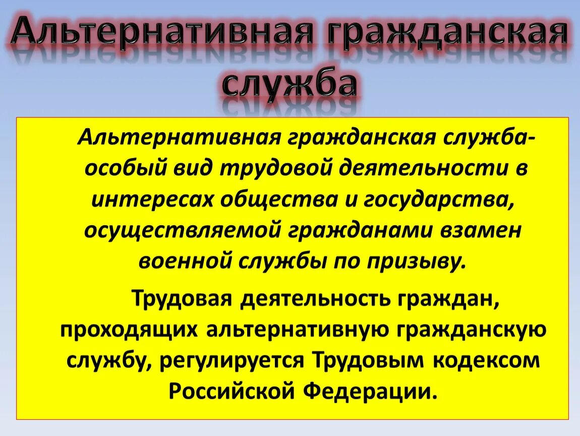 Альтернативная служба в российской федерации. Альтернативная Гражданская служба. Особенности альтернативной службы. Особенности альтернативной гражданской службы. Особенности прохождения альтернативной гражданской службы.