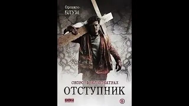 Отступник 3 калбазов читать. Отступник. николай отступник. кто такой отступник. григорий гладий отступник.