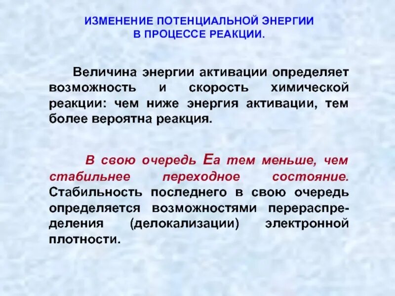 Величина энергии активации. Изменение потенциальной энергии. Энергия в процессе реакции. Именные реакции в органической.