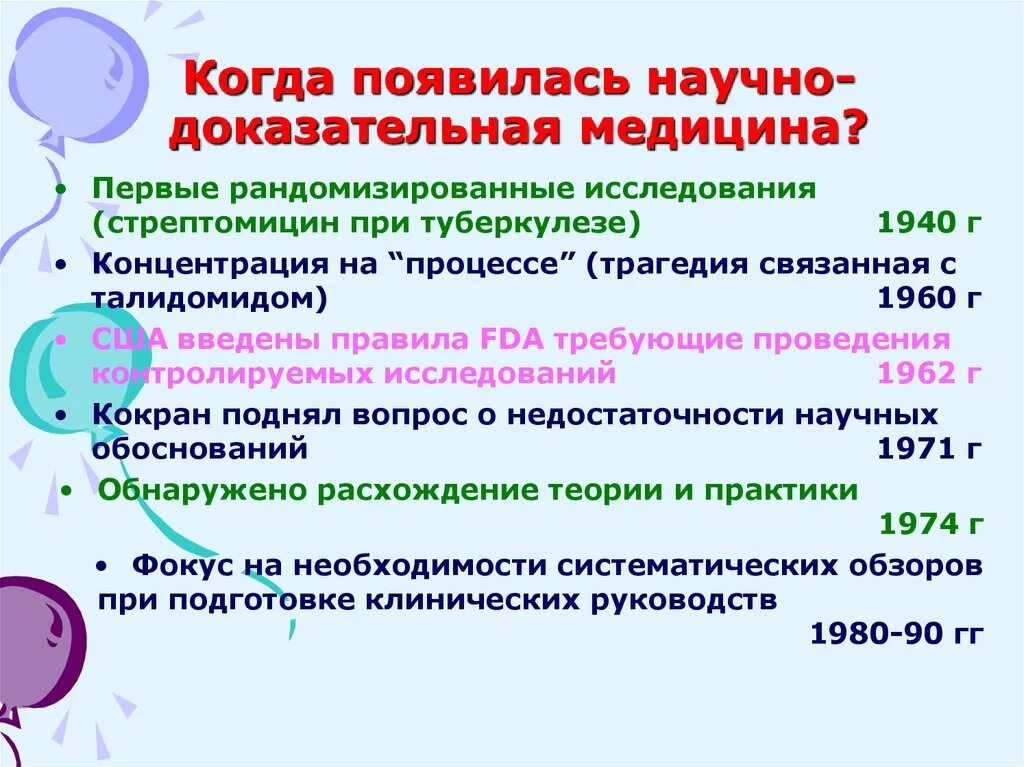 Когда возникла медицина. Научная медицина когда возникла. Когда возникламедицтна. История развития доказательной медицины. Научное направление возникшее