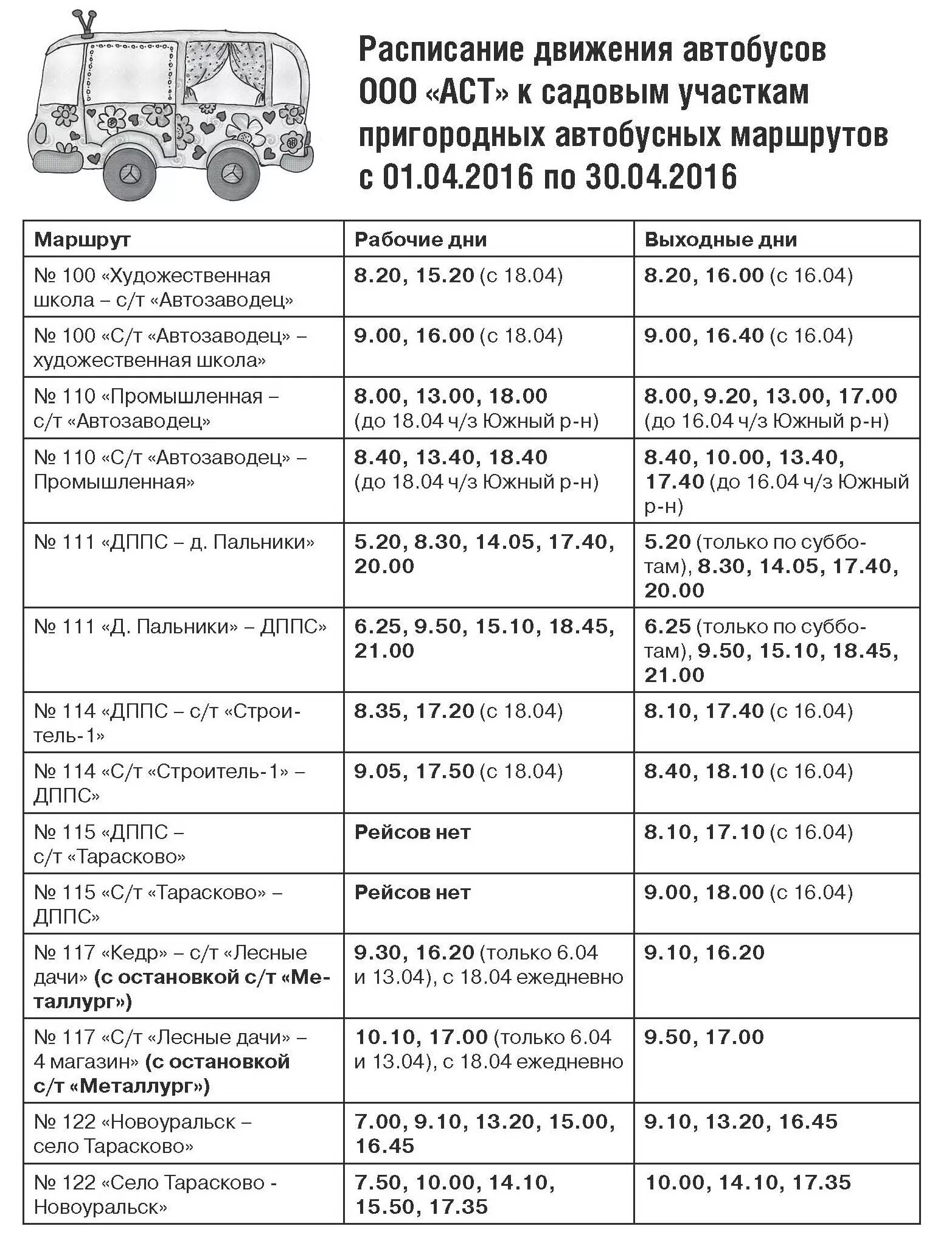 Расписание автобуса 111 Новоуральск Пальники. Расписание автобуса 111 Новоуральск Пальники 2022 год. Расписание 122 автобуса Новоуральск Тарасково 2022 год. Расписание автобусов Новоуральск Тарасково 122 на 2022г.