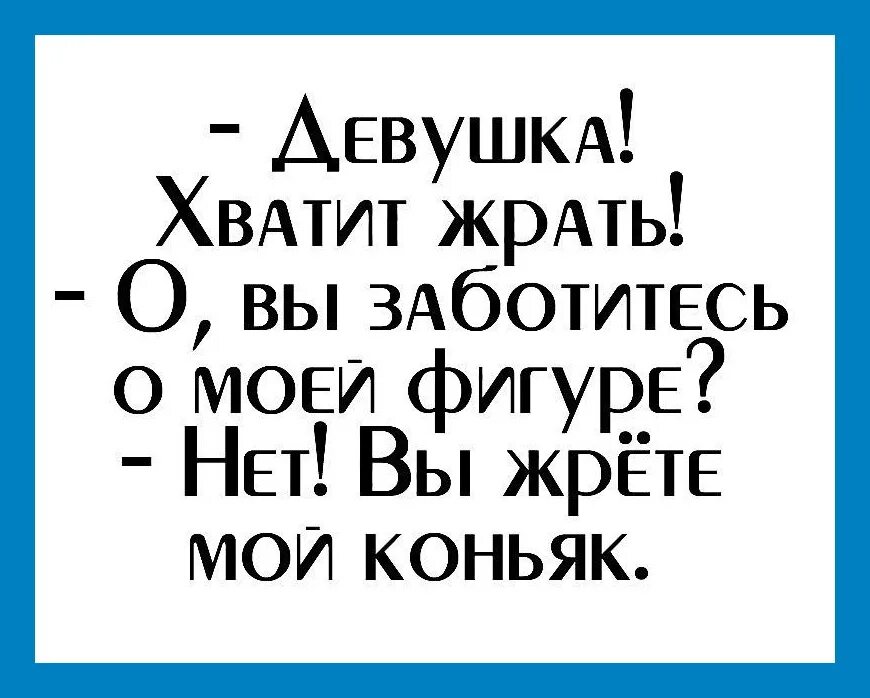 Хватит. Хватит жрать. Хватит жрать картинки. Хватит жрать картинки прикольные. Хватит жрать прикол.